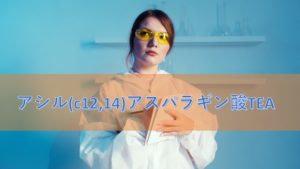 アシル(C12,14)アスパラギン酸TEAとは?成分の特徴や安全性