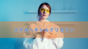 エチルヘキシルグリセリンの特徴と安全性