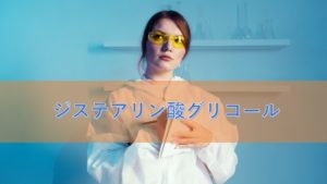 ジステアリン酸グリコールの役割と安全性