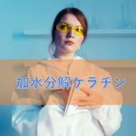 加水分解ケラチンの特徴と安全性