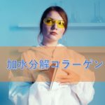 加水分解コラーゲンとは?成分の特徴と安全性について