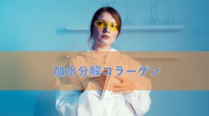 加水分解コラーゲンとは?成分の特徴と安全性について