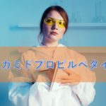 コカミドプロピルベタインの特徴と安全性