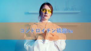コンドロイチン硫酸Naの特徴と安全性