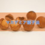 マカデミア種子油の特徴と安全性