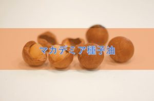 マカデミア種子油の特徴と安全性