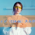 オレフィン（C14-16）スルホン酸Naの特徴と安全性