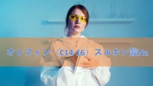 オレフィン(C14-16)スルホン酸Naの特徴と安全性