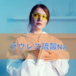 ラウレス硫酸Naの特徴と安全性