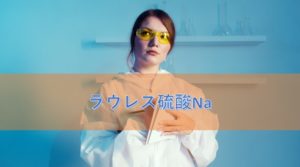 ラウレス硫酸Naの特徴と安全性