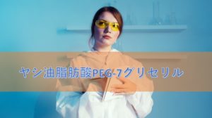 ヤシ油脂肪酸PEG-7グリセリルの特徴や安全性