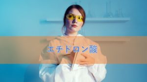 エチドロン酸の特徴と安全性