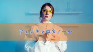 フェノキシエタノールの特徴と安全性