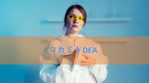 コカミドDEAの特徴と安全性