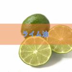 ライム油の特徴や安全性