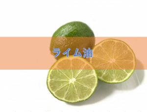 ライム油の特徴や安全性