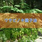 ワサビノキ種子油の特徴や安全性